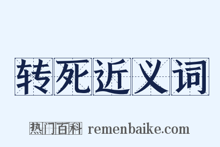 转死近义词是什么意思的图片